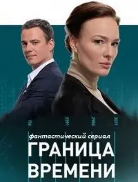 Граница времени 1 Сезон (2015) смотреть онлайн