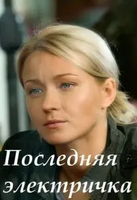Последняя электричка 1 Сезон (2015) смотреть онлайн