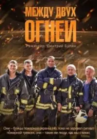 Между двух огней 1 Сезон (2015) смотреть онлайн