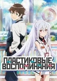 Пластиковые Воспоминания 1 Сезон (2015) смотреть онлайн