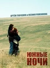 Южные ночи (2012) смотреть онлайн