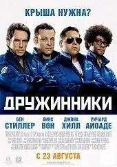 Дружинники (2012) смотреть онлайн