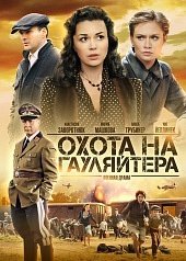 Охота на гауляйтера 1 Сезон (2012) смотреть онлайн