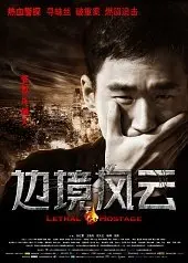 Смертельный заложник (2012) смотреть онлайн