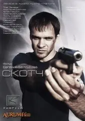 Скотч (2012) смотреть онлайн