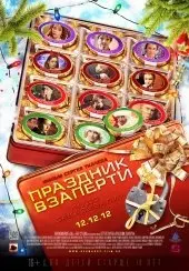Праздник взаперти (2012) смотреть онлайн