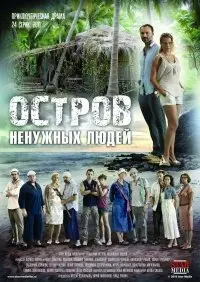 Остров ненужных людей 1 Сезон (2011) смотреть онлайн