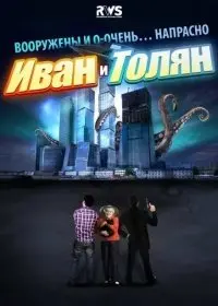 Иван и Толян 1 Сезон (2015) смотреть онлайн