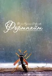 Фортнайт (2013) смотреть онлайн