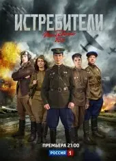 Истребители: Последний бой 2 Сезон (2015) смотреть онлайн