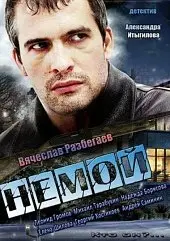 Немой 1 Сезон (2012) смотреть онлайн