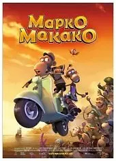 Марко Макако (2012) смотреть онлайн