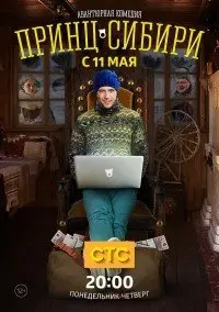 Принц Сибири 1 Сезон (2015) смотреть онлайн