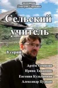 Сельский учитель 1 Сезон (2015) смотреть онлайн