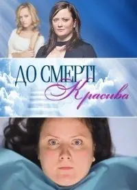 До смерти красива 1 сезон (2013) смотреть онлайн