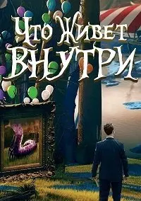 Что живёт внутри 1 Сезон (2015) смотреть онлайн