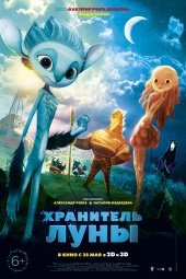 Хранитель Луны (2015) смотреть онлайн