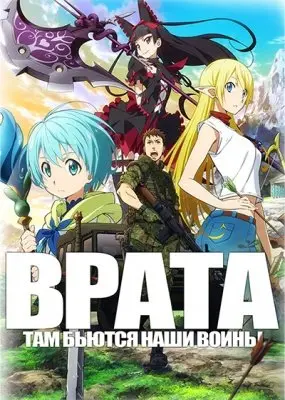 Врата: там бьются наши воины / Врата: искусство современной войны 1 Сезон (2015) смотреть онлайн