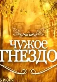 Чужое гнездо 1 Сезон (2015) смотреть онлайн
