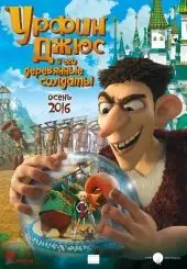 Урфин Джюс и его деревянные солдаты (2016) смотреть онлайн