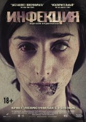 Инфекция (2013) смотреть онлайн