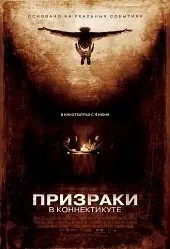 Призраки в Коннектикуте (2009) смотреть онлайн