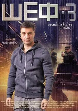 Шеф: Новая жизнь 3 сезон (2015) смотреть онлайн