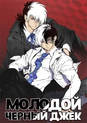 Молодой Чёрный Джек 1 Сезон (2015) смотреть онлайн