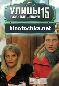Улицы разбитых фонарей 15 Сезон (2015) смотреть онлайн