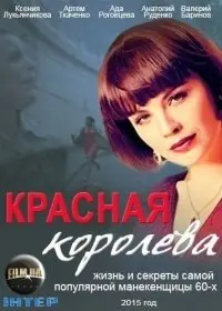 Красная королева 1 Сезон (2015) смотреть онлайн