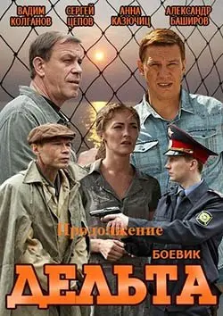Дельта. Продолжение 2 сезон (2015) смотреть онлайн