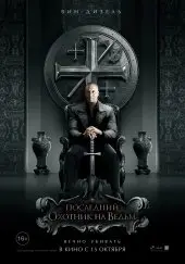 Последний охотник на ведьм (2015) смотреть онлайн
