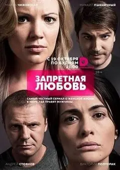 Запретная любовь 1 Сезон (2015) смотреть онлайн