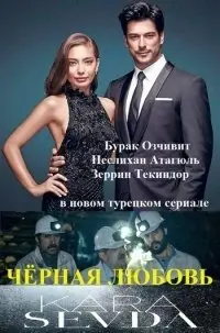 Слепая любовь 1 Сезон (2015) смотреть онлайн
