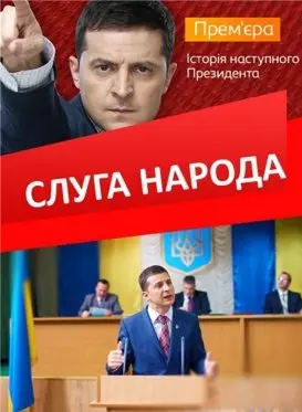 Слуга народа 1 Сезон (2015) смотреть онлайн