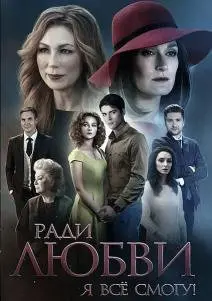 Ради любви я всё смогу 1 Сезон (2015) смотреть онлайн
