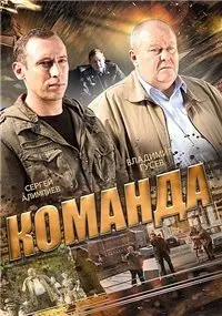 Команда 1 Сезон (2015) смотреть онлайн