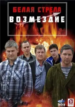 Белая стрела: Возмездие 1 Сезон (2015) смотреть онлайн