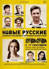 Новые русские 2 (2015) смотреть онлайн