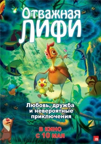 Отважная Лифи (2011) смотреть онлайн