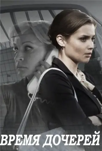 Время дочерей 1 Сезон (2016) смотреть онлайн