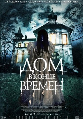 Дом в конце времен (2013) смотреть онлайн