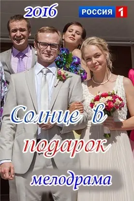Солнце в подарок 1 Сезон (2016) смотреть онлайн