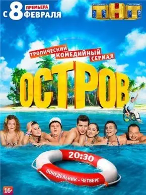 Остров 1 сезон (2016) смотреть онлайн