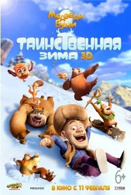 Медведи Буни: Таинственная зима (2016) смотреть онлайн