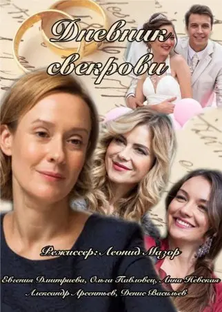 Дневник свекрови 1 Сезон (2016) смотреть онлайн