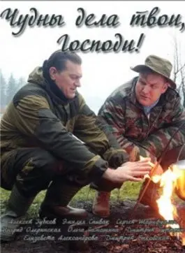 Чудны дела твои, Господи! 1 Сезон (2016) смотреть онлайн