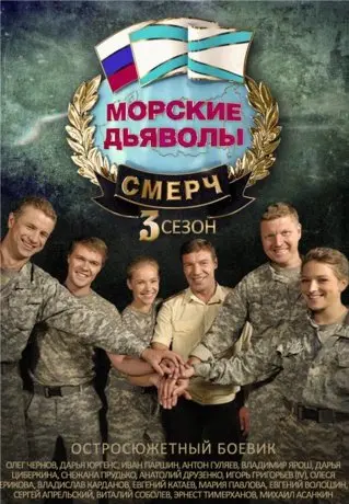 Морские дьяволы. Смерч 3 Сезон (2016) смотреть онлайн