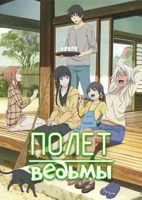 Полет ведьмы 1 Сезон (2016) смотреть онлайн