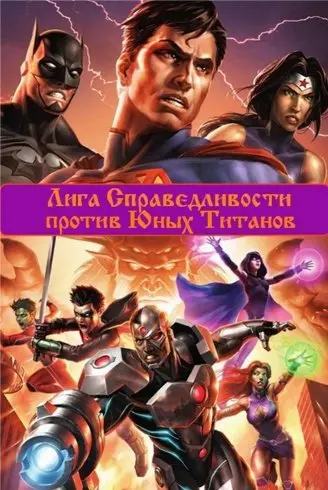 Лига Справедливости против Юных Титанов (2016) смотреть онлайн